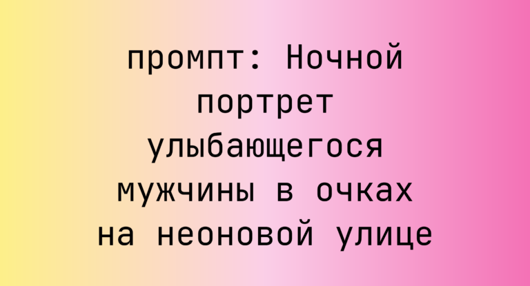 Ночной портрет улыбающегося мужчины в очках на неоновой улице