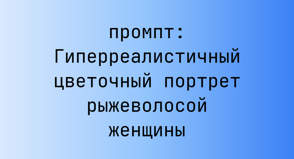 Гиперреалистичный цветочный портрет рыжеволосой женщины