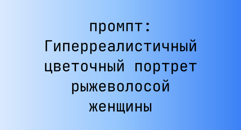 Гиперреалистичный цветочный портрет рыжеволосой женщины