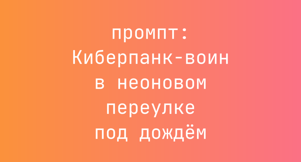 Киберпанк-воин в неоновом переулке под дождем