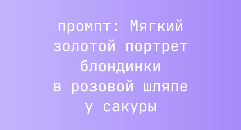 Мягкий золотой портрет блондинки в розовой шляпе у сакуры