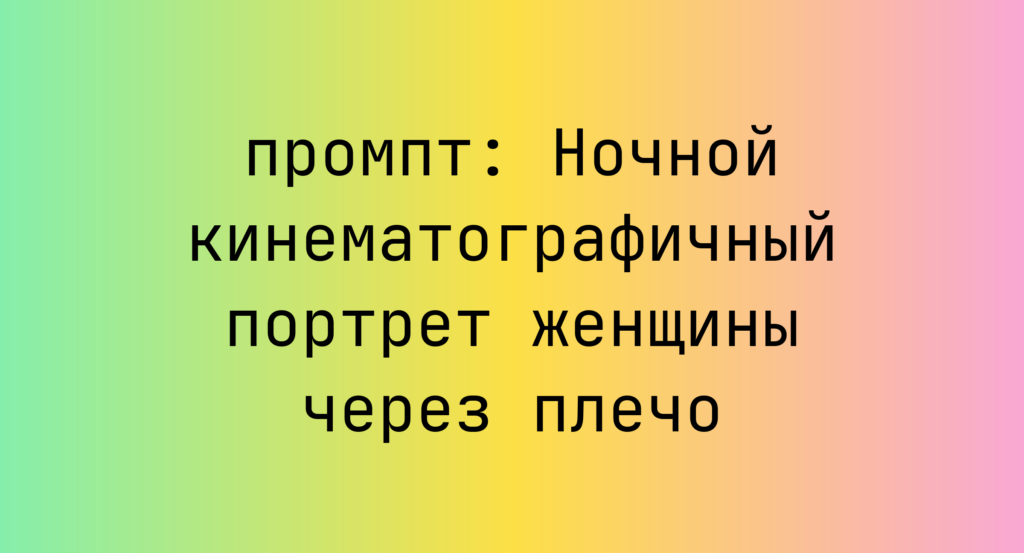 Ночной кинематографичный портрет женщины через плечо