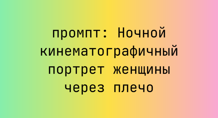 Ночной кинематографичный портрет женщины через плечо