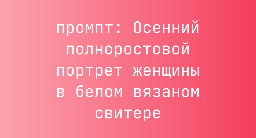 Осенний полноростовой портрет женщины в белом вязаном свитере