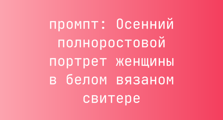 Осенний полноростовой портрет женщины в белом вязаном свитере