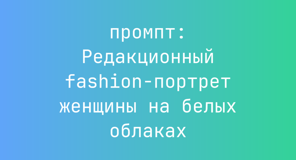 Редакционный fashion-портрет женщины на белых облаках