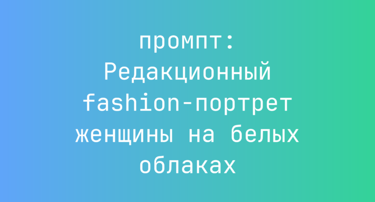 Редакционный fashion-портрет женщины на белых облаках