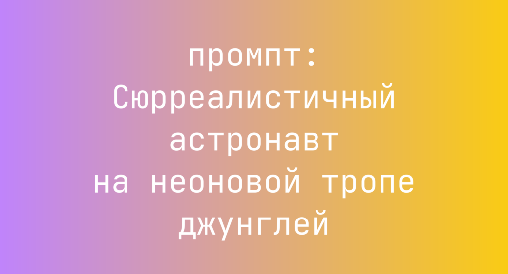 Сюрреалистичный астронавт на неоновой тропе джунглей
