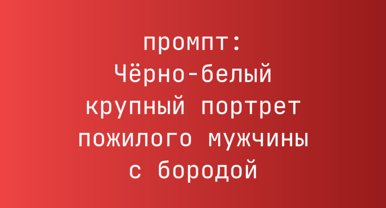 Черно-белый крупный портрет пожилого мужчины с бородой