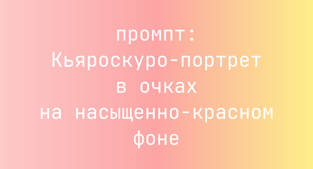 Кьяроскуро-портрет в очках на насыщенно-красном фоне