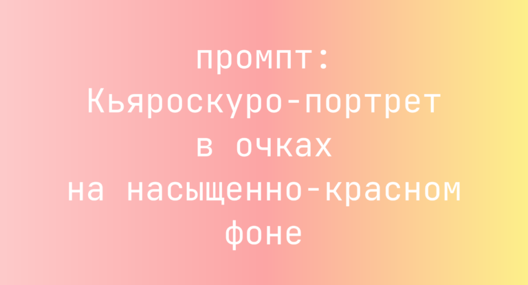 Кьяроскуро-портрет в очках на насыщенно-красном фоне