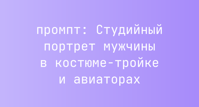 Студийный портрет мужчины в костюме-тройке и авиаторах