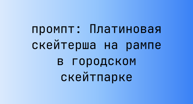 Платиновая скейтерша на рампе в городском скейтпарке