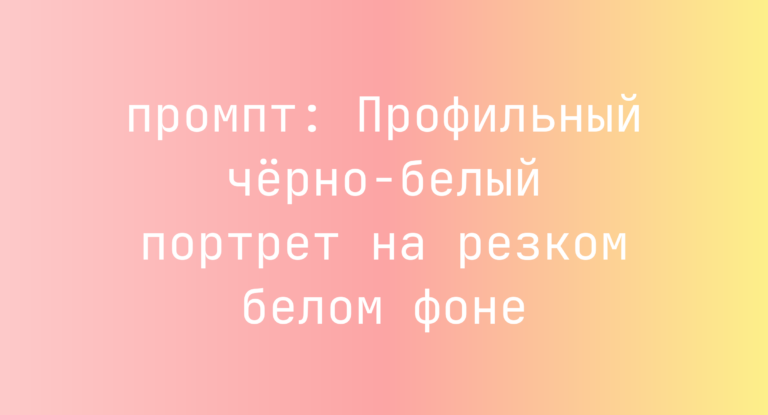 Профильный черно-белый портрет на резком белом фоне
