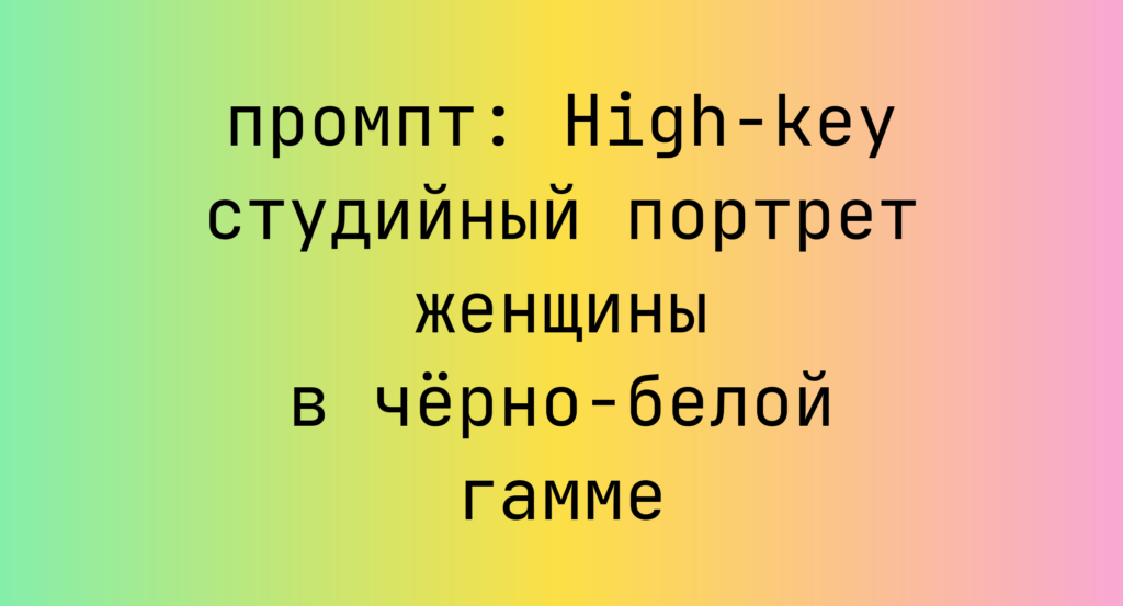 High-key студийный портрет женщины в черно-белой гамме