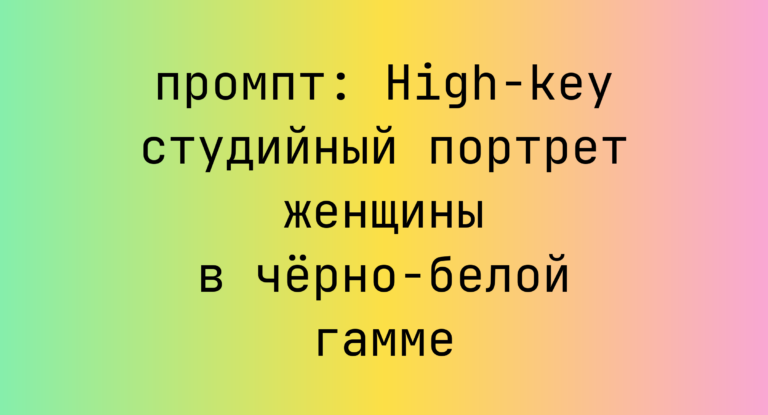 High-key студийный портрет женщины в черно-белой гамме