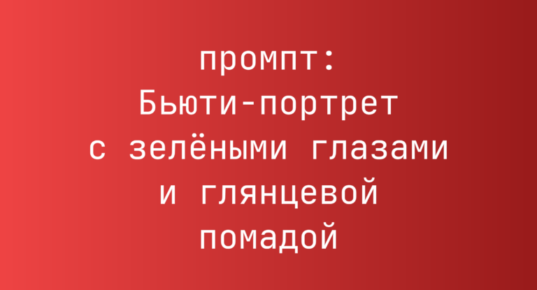 Бьюти-портрет с зелеными глазами и глянцевой помадой