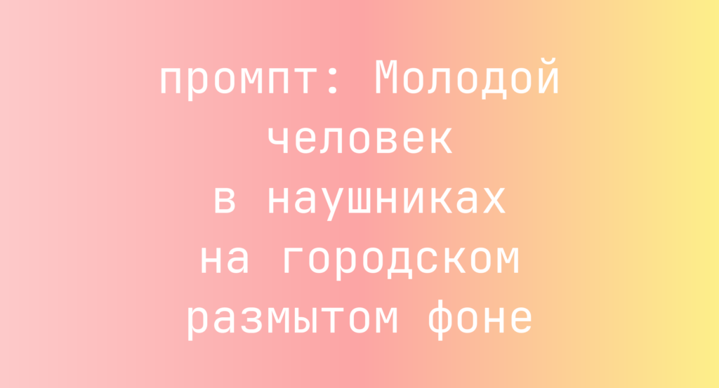 Молодой человек в наушниках на городском размытом фоне