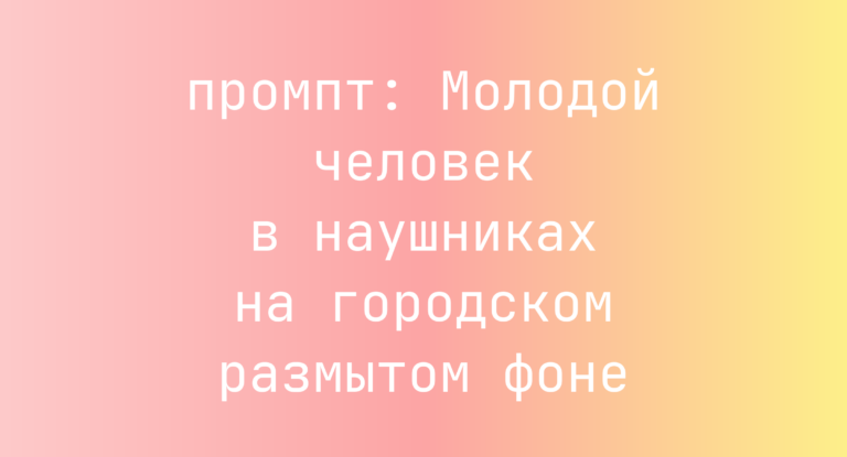 Молодой человек в наушниках на городском размытом фоне