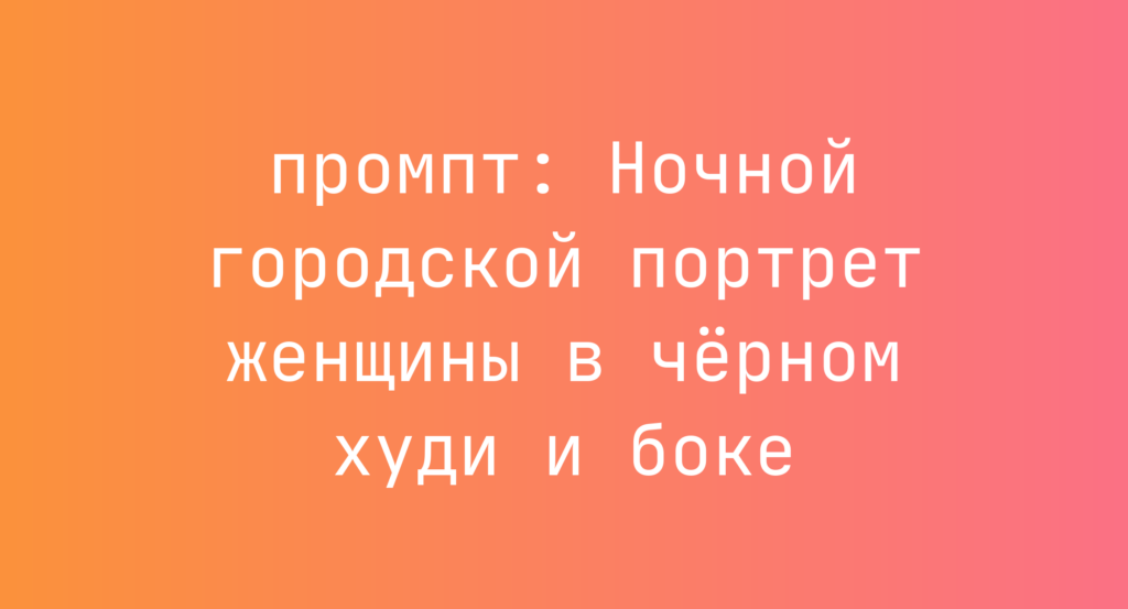 Ночной городской портрет женщины в черном худи и боке