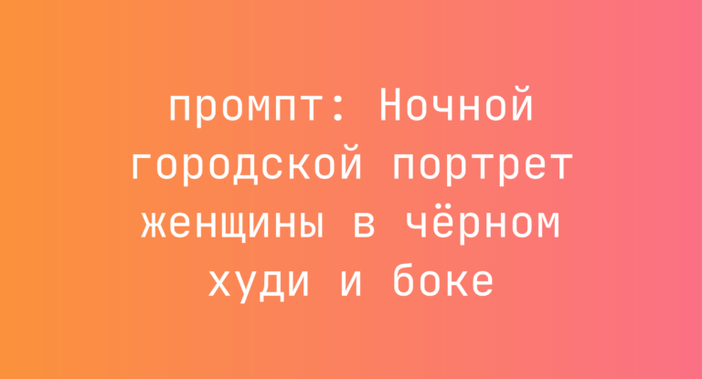 Ночной городской портрет женщины в черном худи и боке
