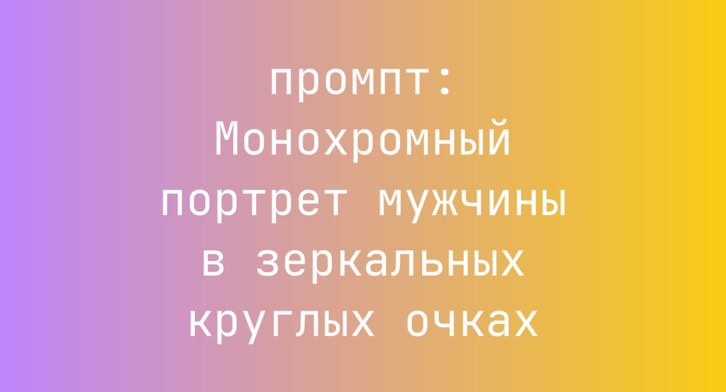 Монохромный портрет мужчины в зеркальных круглых очках