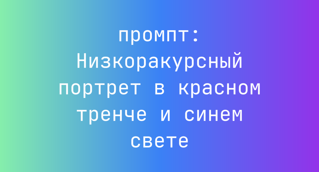 Низкоракурсный портрет в красном тренче и синем свете