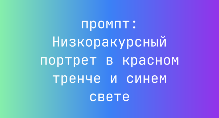 Низкоракурсный портрет в красном тренче и синем свете