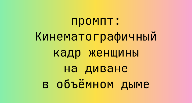 Кинематографичный кадр женщины на диване в объемном дыме