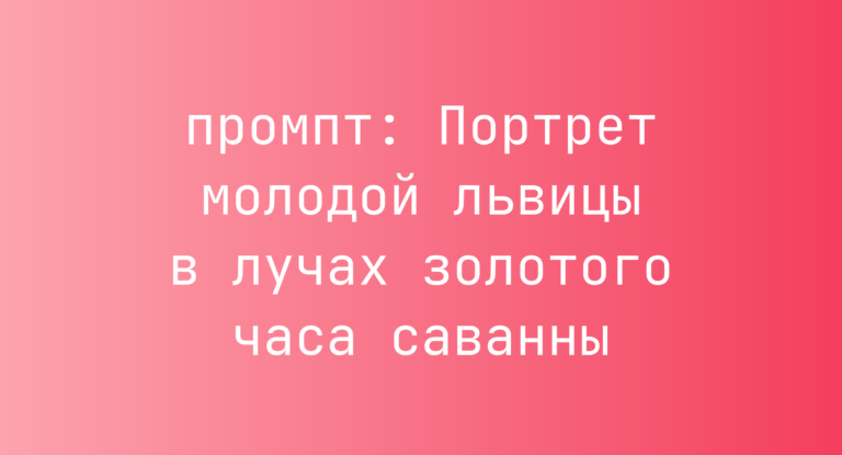 Портрет молодой львицы в лучах золотого часа саванны