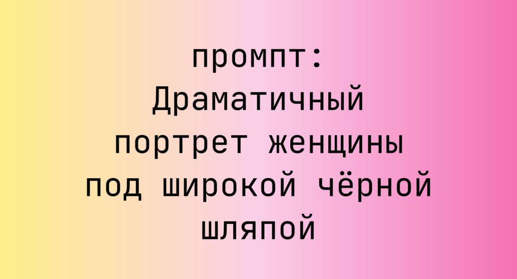 Драматичный портрет женщины под широкой черной шляпой