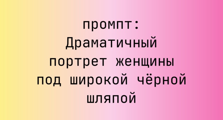 Драматичный портрет женщины под широкой черной шляпой