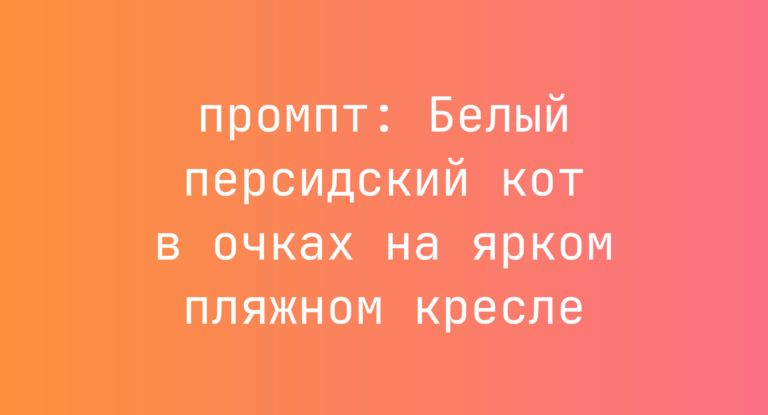 Белый персидский кот в очках на ярком пляжном кресле