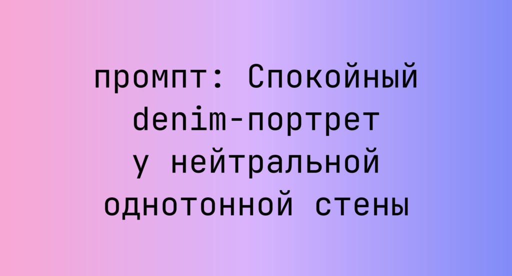 Спокойный denim-портрет у нейтральной однотонной стены