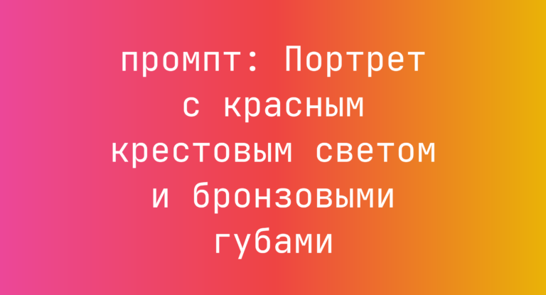 Портрет с красным крестовым светом и бронзовыми губами