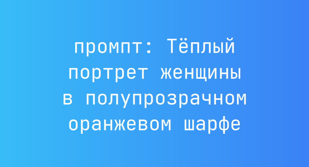 Теплый портрет женщины в полупрозрачном оранжевом шарфе