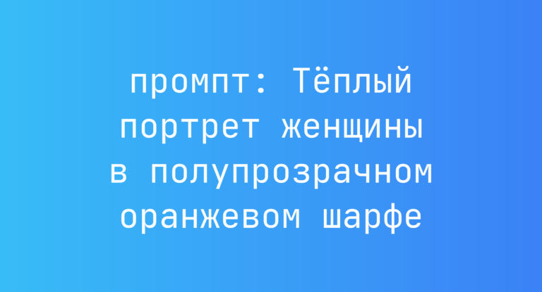 Теплый портрет женщины в полупрозрачном оранжевом шарфе