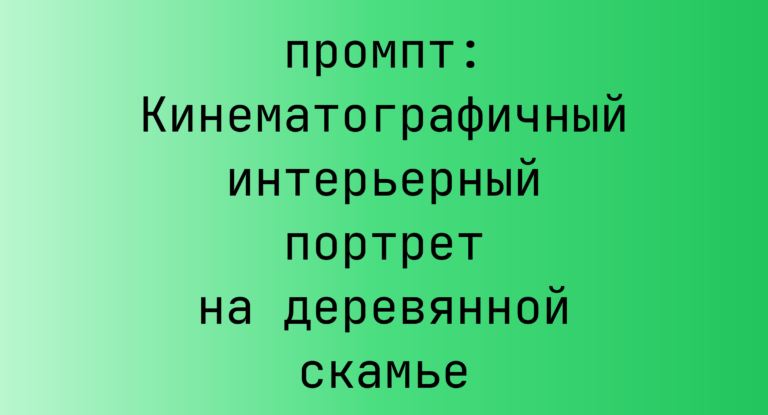 Кинематографичный интерьерный портрет на деревянной скамье