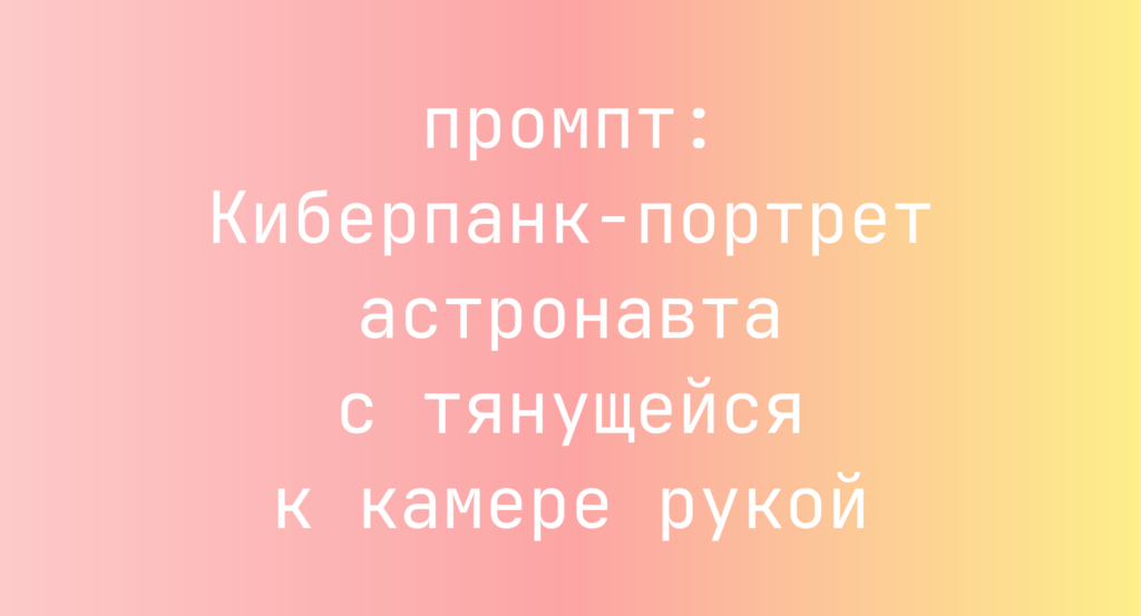 Киберпанк-портрет астронавта с тянущейся к камере рукой