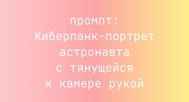 Киберпанк-портрет астронавта с тянущейся к камере рукой