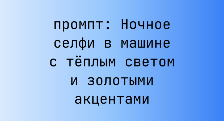 Ночное селфи в машине с теплым светом и золотыми акцентами