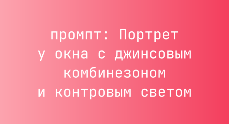 Портрет у окна с джинсовым комбинезоном и контровым светом
