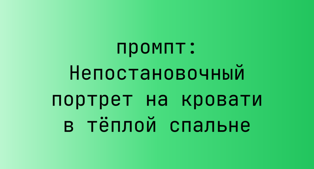 Непостановочный портрет на кровати в теплой спальне