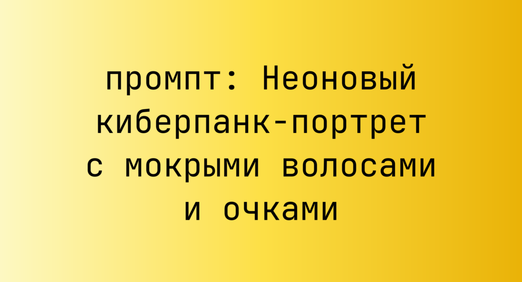 Неоновый киберпанк-портрет с мокрыми волосами и очками