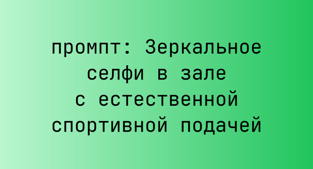 Зеркальное селфи в зале с естественной спортивной подачей