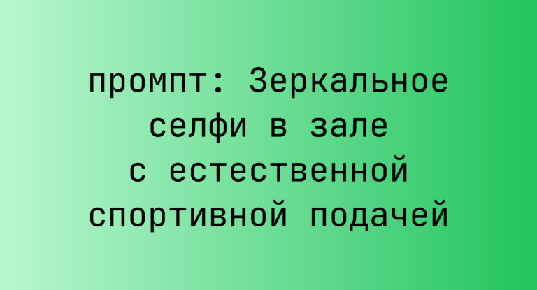 Зеркальное селфи в зале с естественной спортивной подачей