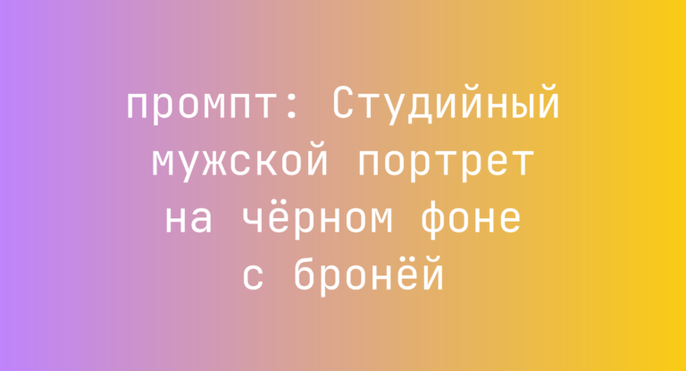 Студийный мужской портрет на черном фоне с броней
