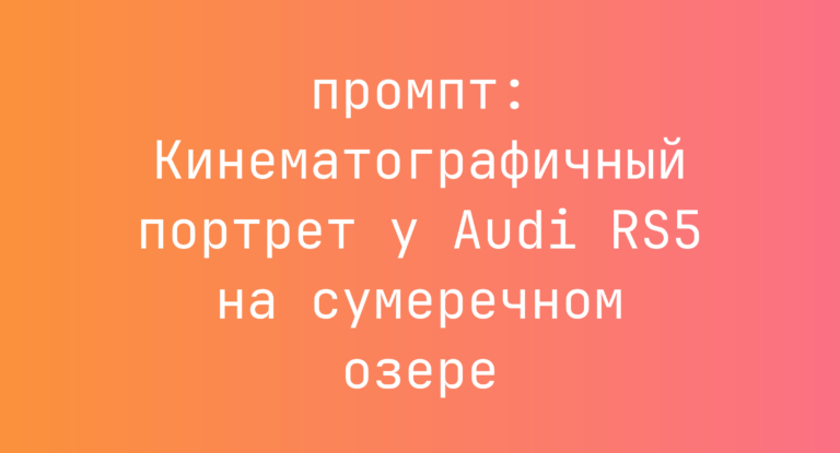 Кинематографичный портрет у Audi RS5 на сумеречном озере