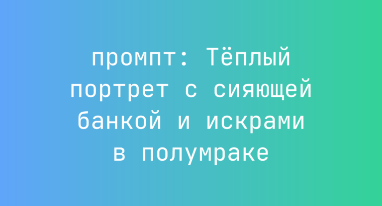 Теплый портрет с сияющей банкой и искрами в полумраке
