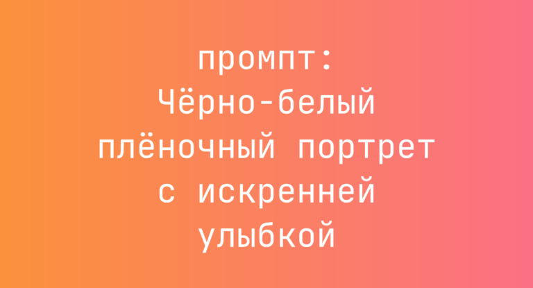 Черно-белый пленочный портрет с искренней улыбкой